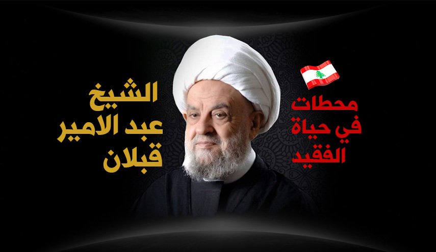 محطات في حياة الفقيد الشيخ عبد الامير قبلان