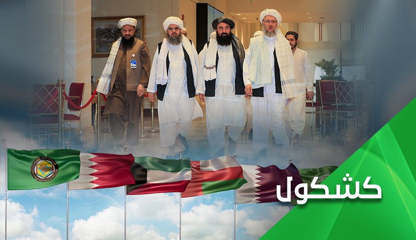 هل تعترف دول الخليج الفارسي بطالبان؟!