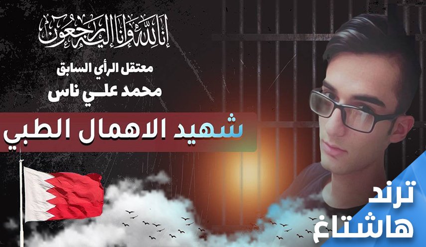 من القتل بالشوزن وتحت التعذيب الى القتل بالكورونا.. نظام آل خليفة قتلة مأجورون!