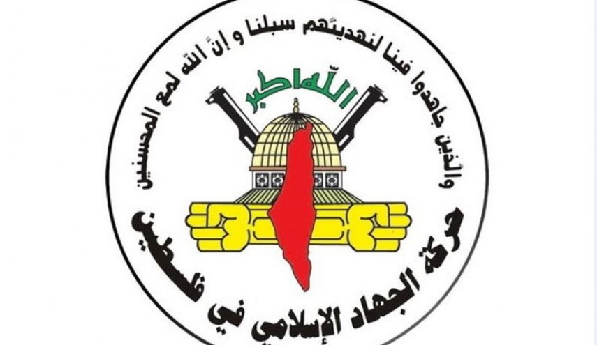 الجهاد الاسلامي: فصائل المقاومة مستعدة لمواجهة أي تهديد