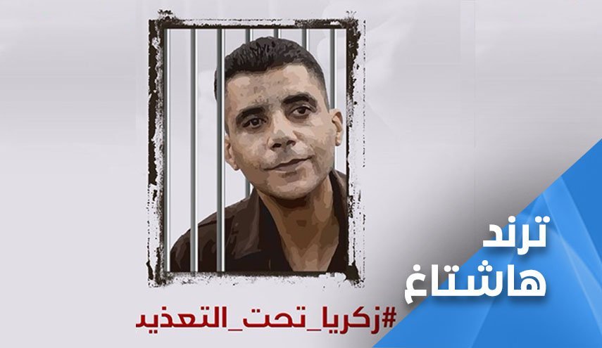 هشتگ زکریا زیر شکنجه است، ترند شد