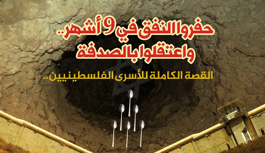 حفروا النفق في 9 أشهر واعتقلوا بالصدفة