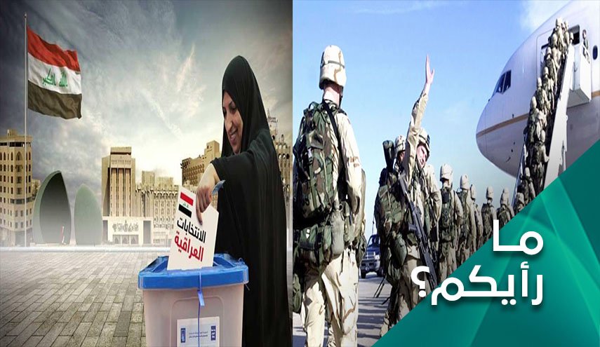 هل الانسحاب الامريكي من العراق يؤثر على العملية الانتخابية؟