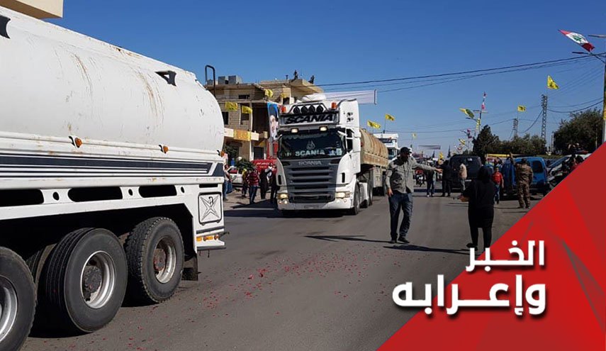 وصول الوقود الى لبنان..حزب الله الحل لمشاكل لبنان وليس مشكلته 