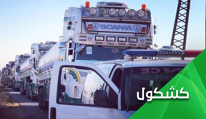 وأخيرا.. قافلة الوعد الصادق دعست أحلام اميركا البالية وأوهامها