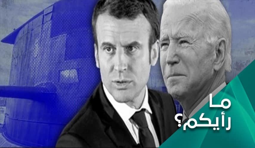 أزمة الغواصات؛ أمريكا وأوروبا في مفترق طرق