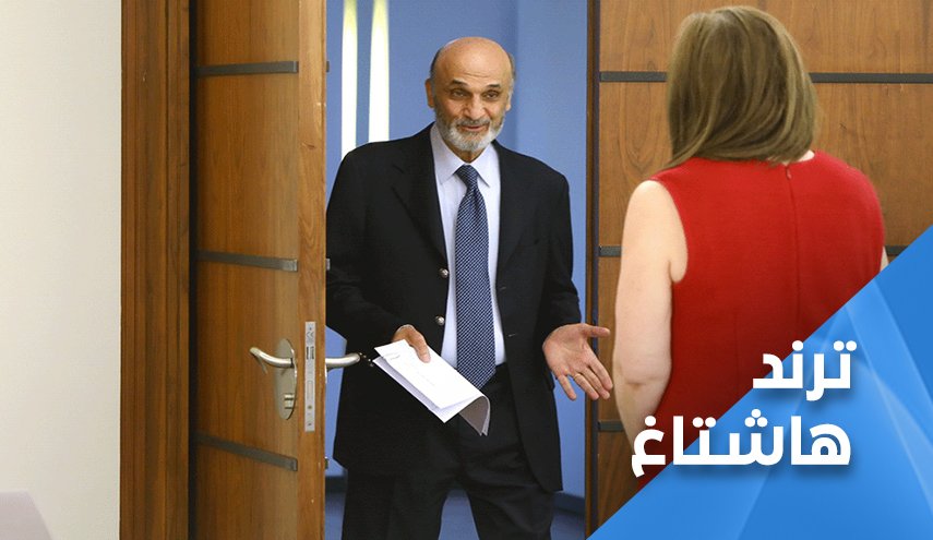 طربوش شيا ونيترات جعجع.. اللبنانيون يطالبون بمحاكمة شركاء الشر