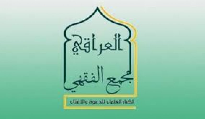المجمع الفقهي العراقي يصدر بيانًا بخصوص مؤتمر أربيل