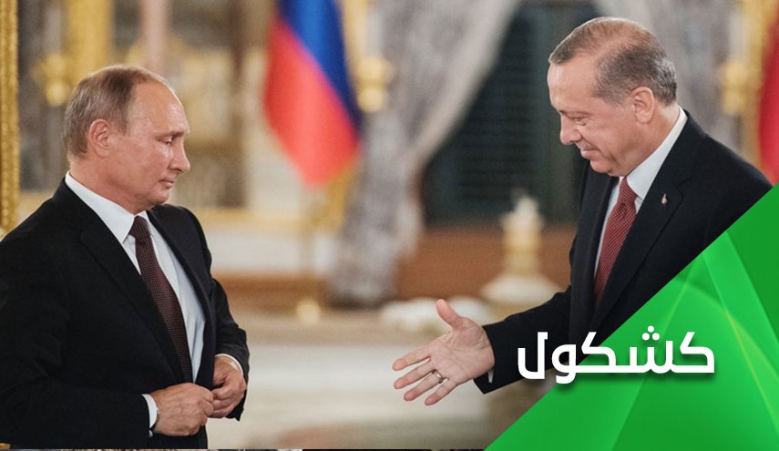 قمة بوتين واردوغان.. تطورات ادلب مهمة ولكن 
