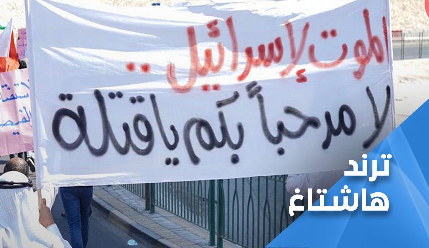 #بحرينيون_ضد_التطبيع.. إسرائيل غدة سرطانية و يجب إستئصالها