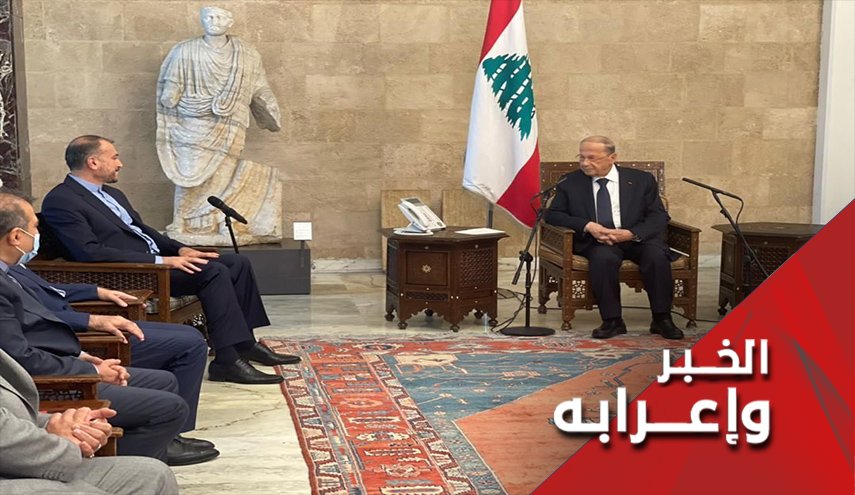 وزير الخارجية الإيراني في لبنان.. رسائل وتداعيات 

