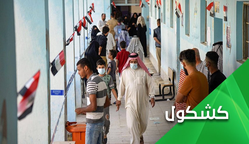 في العراق.. نجح الناخِبون وبدأ إمتحان المُنتَخَبين