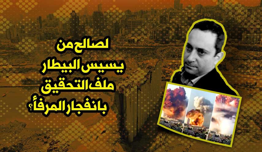 لصالح من یسیس البیطار ملف التحقیق بانفجار المرفأ؟