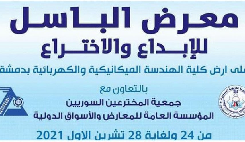 سوريا.. معرض الباسل للإبداع والاختراع ينطلق اليوم