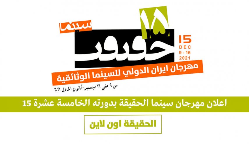 اعلان الدورة الخامسة عشرة لمهرجان ايران الدولي للأفلام الوثائقية (سينما الحقيقة)