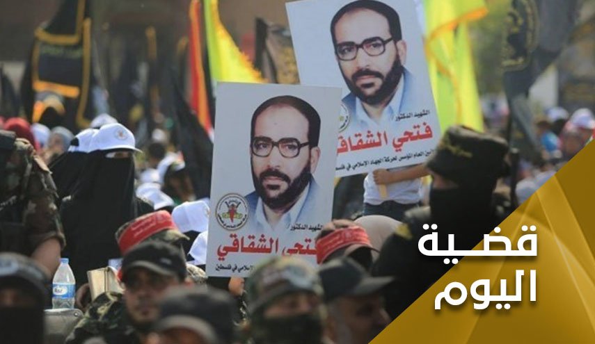 أهمية فكر الشقاقي بعد ستة وعشرين عاما على اغتياله 