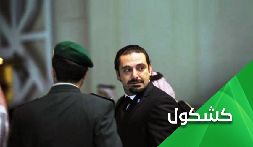 المهيمن على لبنان من يُجوّع شعبه ويختطِف رئيس وزرائه