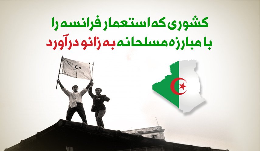 اینفوگرافیک | کشوری که استعمار فرانسه را با مبارزه مسلحانه به زانو درآورد