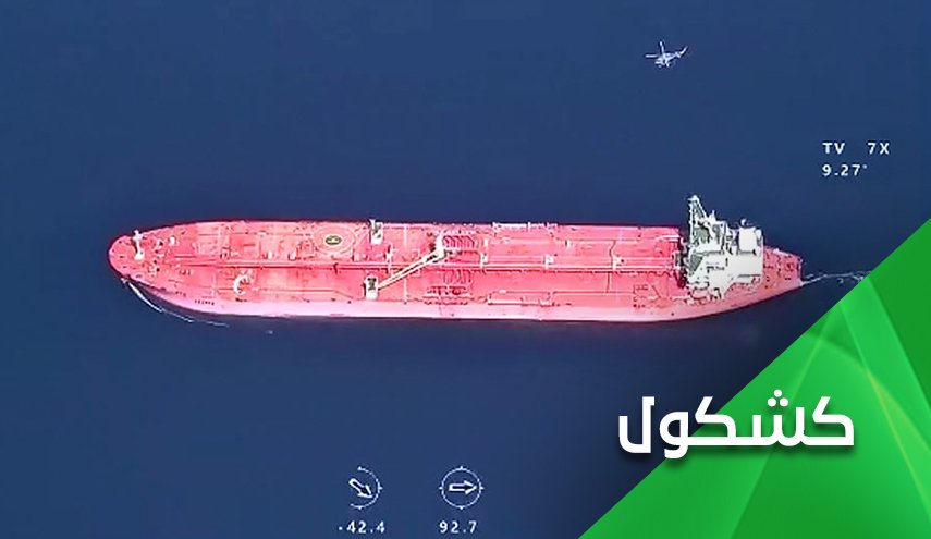 إيران تُحبط أهداف التدريبات الأمريكية الإسرائيلية.. بعد إحباطها محاولة أمريكا لسرقة نفطها