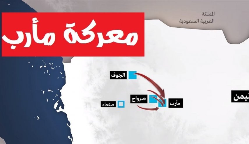 معركة مأرب في طريقها للحسم