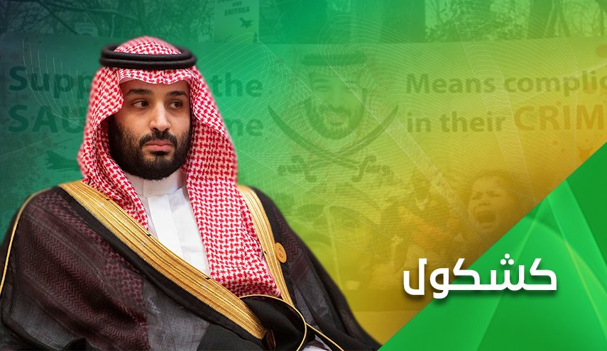 السعوديون كبش فداء منذ 2015؟!