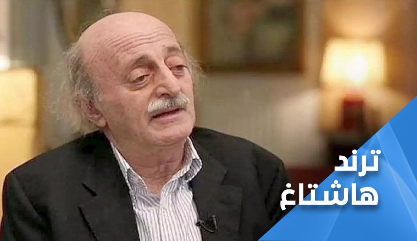 جنبلاط يقدم اوراق اعتماده للرياض.. اللبنانيون: اعتذر لوحدك