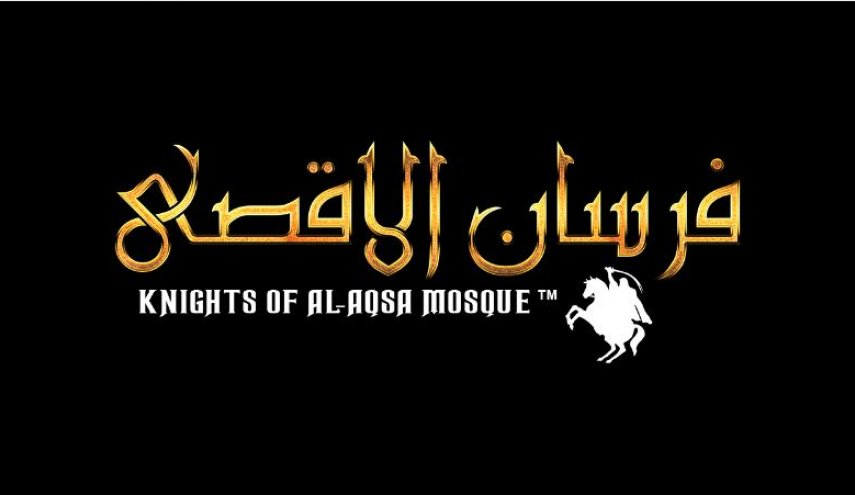 لعبة فلسطينية جديدة تثير رعب كيان الاحتلال