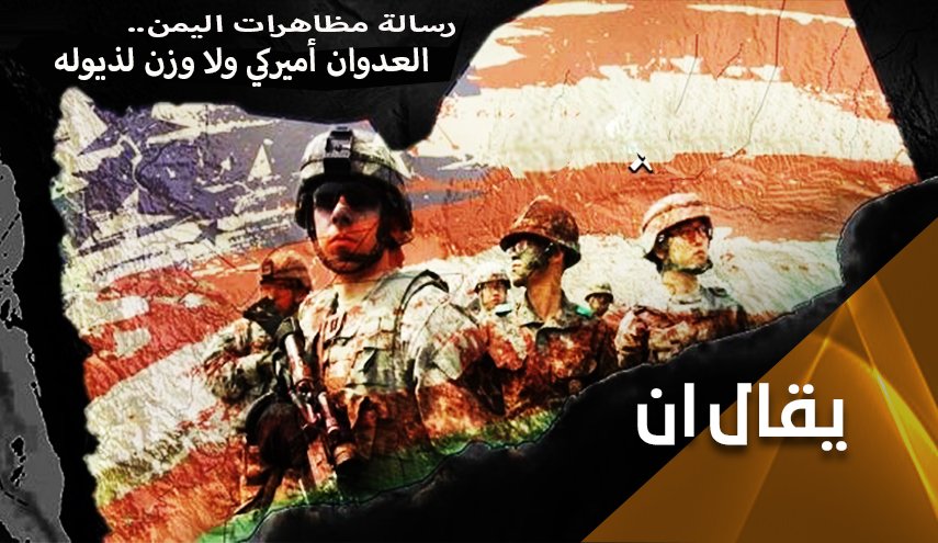 رسالة مظاهرات اليمن.. العدوان أميركي ولا وزن لذيوله