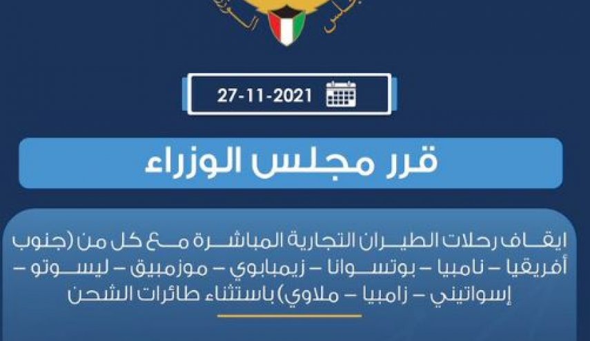 الكويت توقف طيرانها مع 9 دول أفريقية