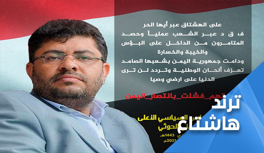 الانصار يرفعون هاشتاغ 'نكبتهم فشلت في اليمن'