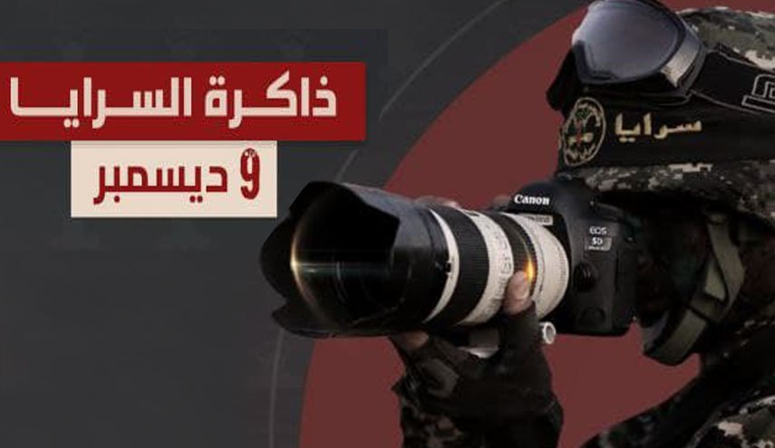 'انفوغرافيك' للاعلام الحربي لسرايا القدس ليوم التاسع من ديسمبر