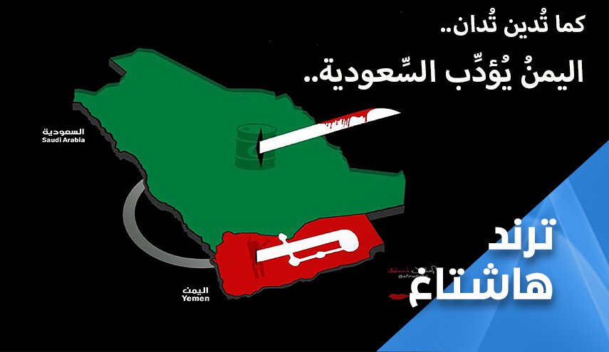 كما تدين تدان.. اليمن بطل غرب آسيا يؤدب السعودية
