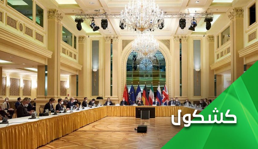 مفاوضات فيينا.. وعُقدة الإستعلاء الغربي
