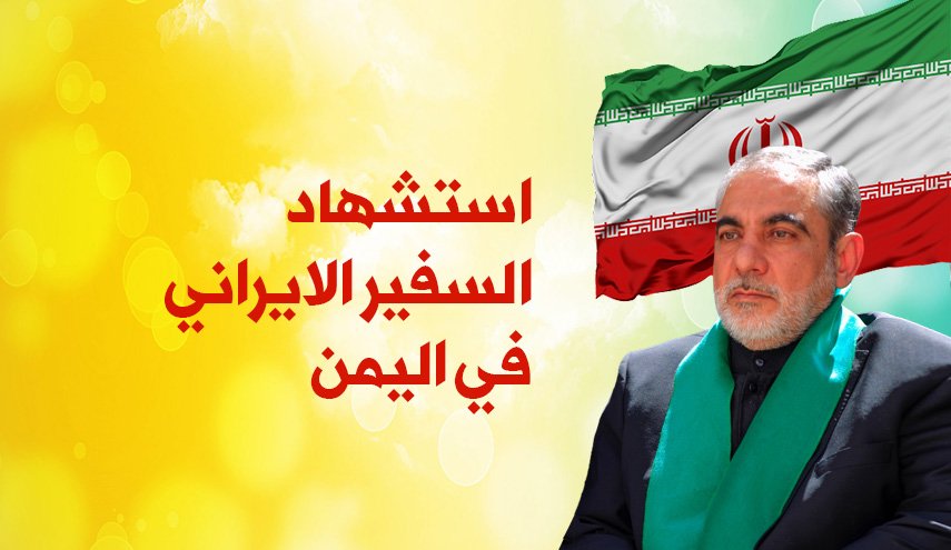 انفوغرافیک.. استشهاد السفير الايراني في اليمن