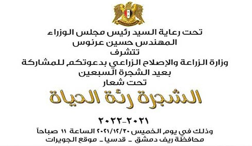 الزراعة السورية تقيم حفلا مركزيا بعيد الشجرة الـ70 الخميس القادم
