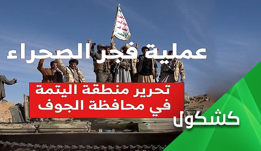 'فجر الصحراء'.. تحرير 'اليَتَمَة' الاستراتيجية ضربة موجعة للمعتدين