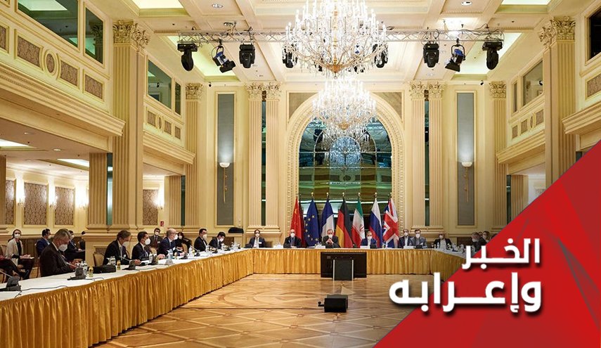 هل قلة الأخبار عن محادثات فيينا النووية بشارة طيبة؟