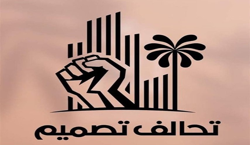 العراق.. تحالف 'تصميم' يعلن دخوله البرلمان ككتلة مستقلة (وثيقة)