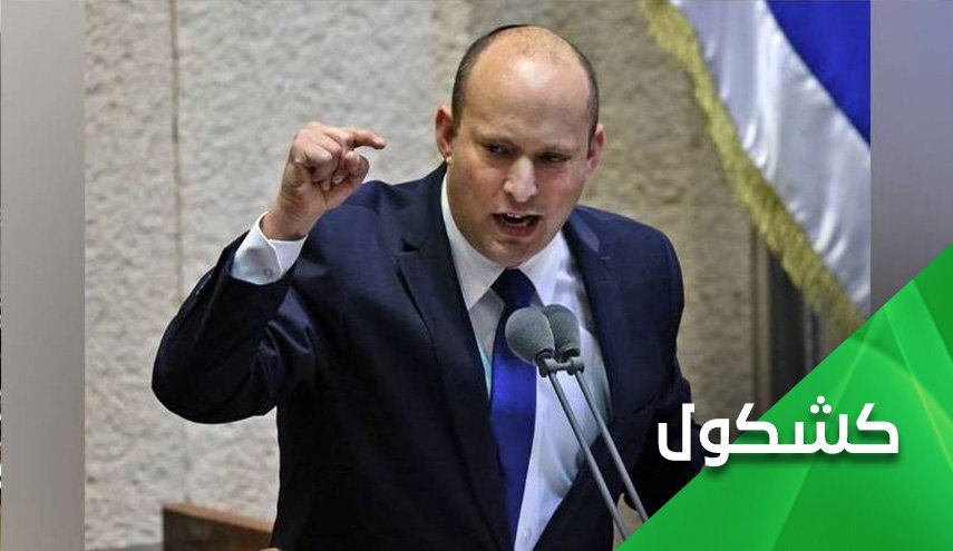 بعد تهديدات بينيت.. هل مازالت 