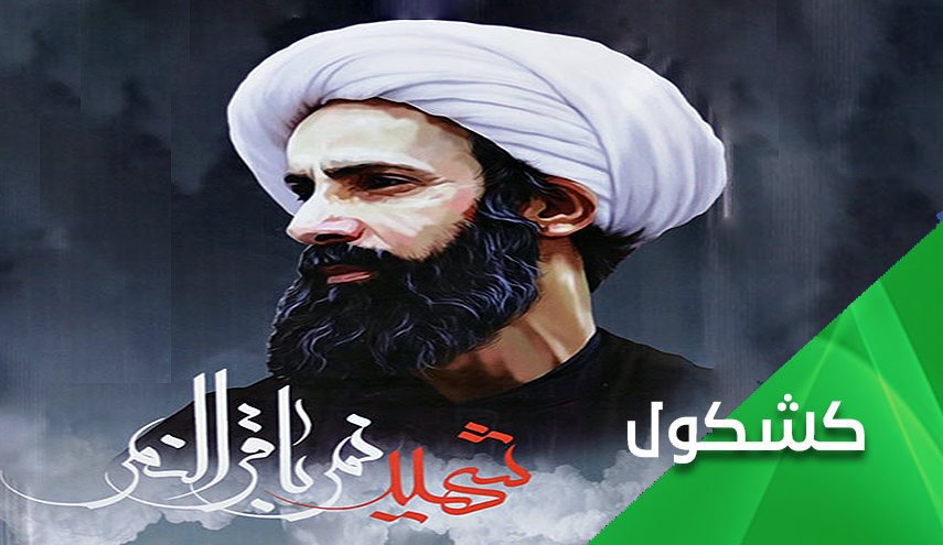 الشيخ النمر.. كلمة حق عند سلطان جائر