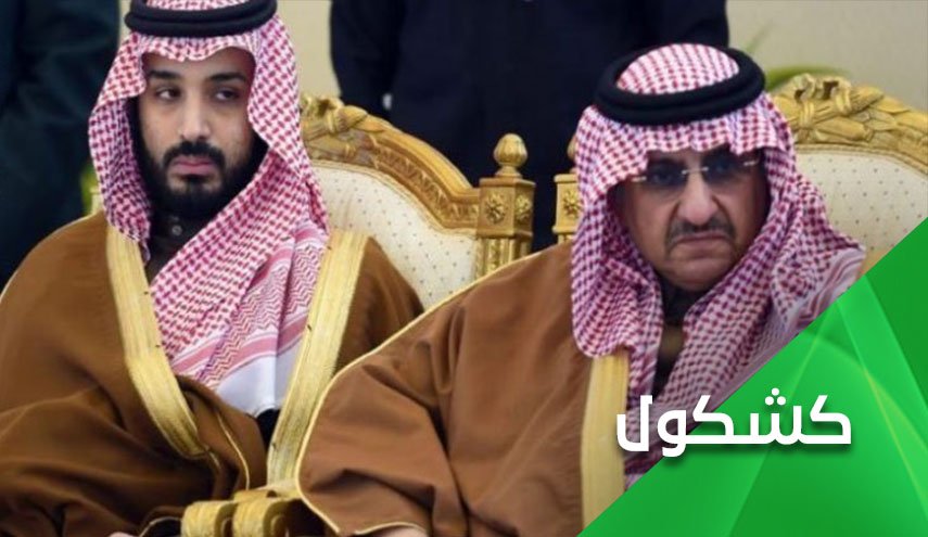هل تعجز أمريكا حقاً عن إنقاذ محمد بن نايف من قبضة إبن سلمان؟