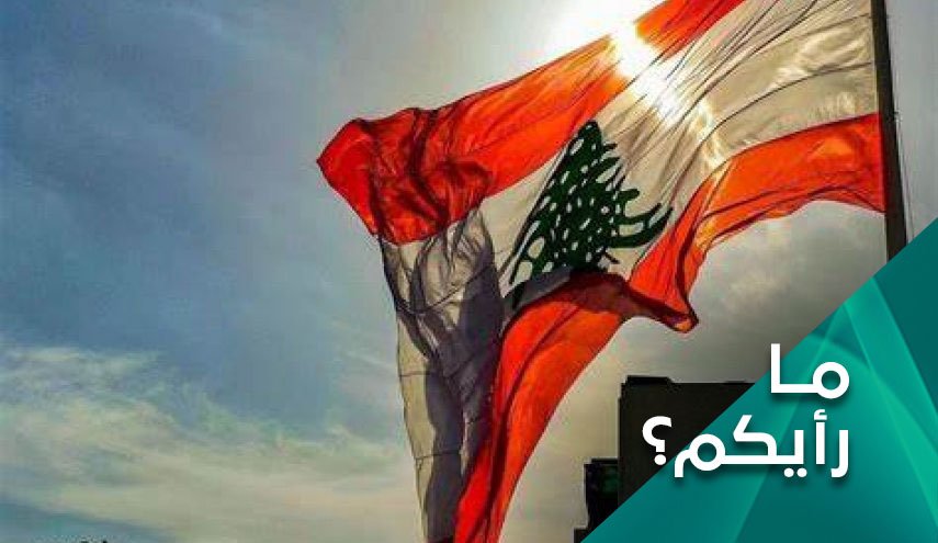 ما رأيكم .. أي واقع یعیشه اللبنانیون فی ظل الانهيار الاقتصادي؟