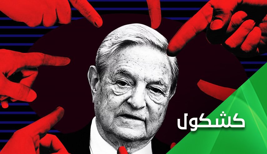 'سوروس' وتحويل 
