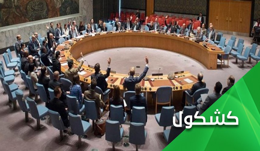 مجلس الامن الدولي 