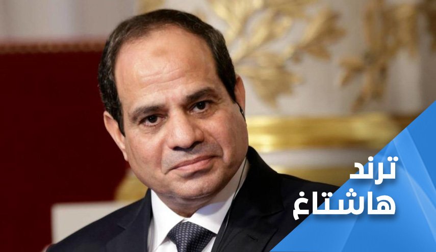 السيسي: سأرحل إن طلب الشعب.. ترند مصر: إرحل!