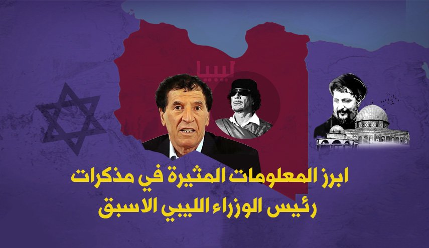 ابرز المعلومات المثيرة في مذكرات رئيس الوزراء الليبي الاسبق