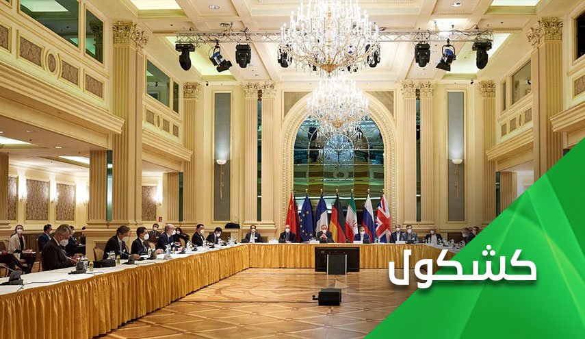مباحثات فيينا.. ماذا يجري في كواليس فندق كوبورغ؟