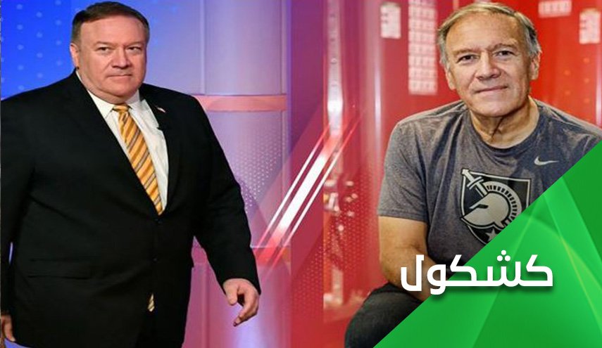 أصبح من الصعب التعرف عليه.. بومبيو يُغير ملامحه!