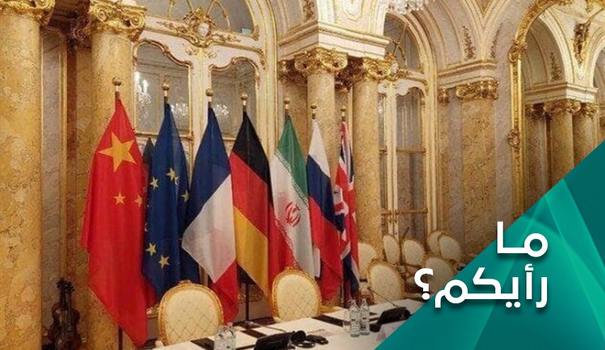 ما رأيكم .. ما حقيقة التقدم في مباحثات فيينا؟