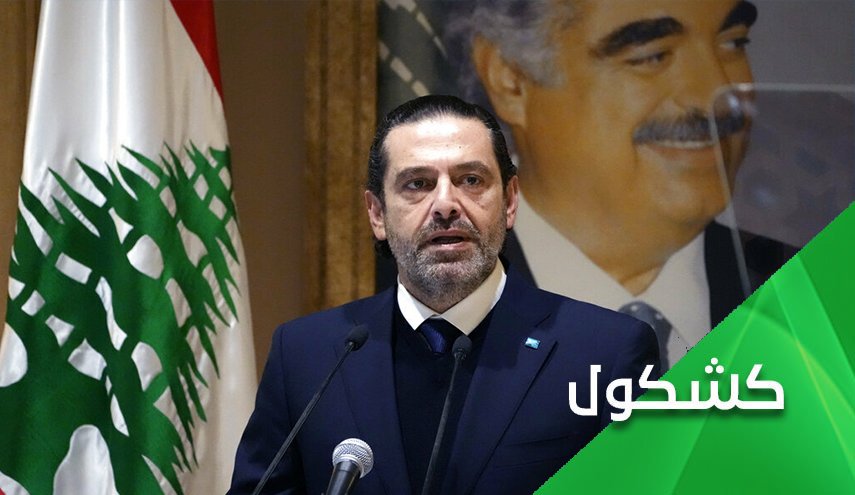 الحريري.. لم يُصغ لمناشدات الإخلاء فتم إخلاؤه